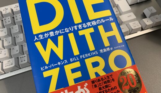 「DIE WITH ZERO　人生が豊かになりすぎる究極のルール」から学んだこと