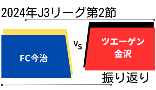 2024年J3第2節　FC今治vsツエーゲン金沢戦の振り返り