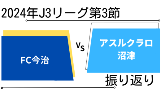 2024年J3第3節　FC今治vsアスルクラロ沼津戦の振り返り